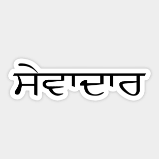 Sewadar in Punjabi for all Sikh Brothers Sticker